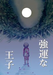 強運な王子