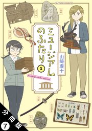 ミュージアムのふたり 分冊版 ： 7