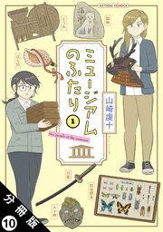 ミュージアムのふたり 分冊版 ： 10