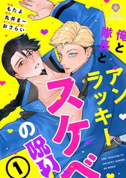 俺と隊長とアンラッキースケベの呪い