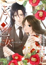 こどくの乙女～呪われた令嬢は華族の元婚約者に溺愛される～: 2