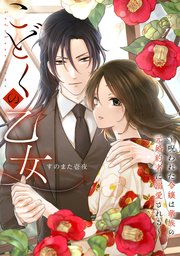 こどくの乙女～呪われた令嬢は華族の元婚約者に溺愛される～: 4