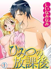 ひみつの放課後