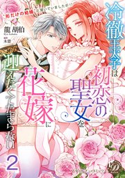 冷徹王太子は初恋の聖女を花嫁に迎えたくてたまらない～“形だけの結婚”と聞いてましたが！？～【分冊版】2
