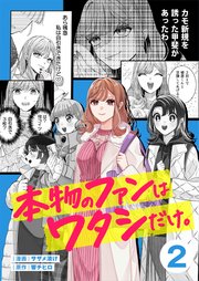 本物のファンはワタシだけ。（２）
