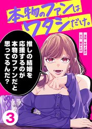 本物のファンはワタシだけ。（３）
