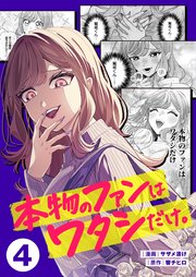 本物のファンはワタシだけ。（４）