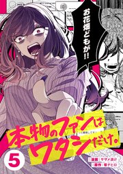 本物のファンはワタシだけ。（５）