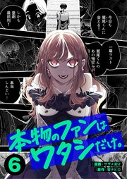 本物のファンはワタシだけ。（６）