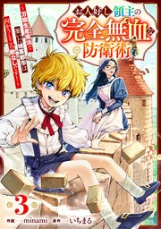 お人好し領主の完全無血な防衛術～万能生産魔法で築いた城塞都市は向かうところ敵なしです！～【分冊版】3巻