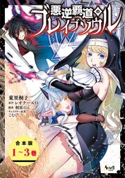 悪逆覇道のブレイブソウル