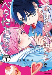 あまのじゃく男子とベタ惚れ男子　分冊版