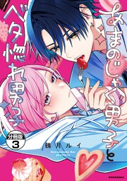 あまのじゃく男子とベタ惚れ男子　分冊版（３）