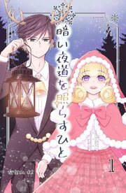 暗い夜道を照らすひと