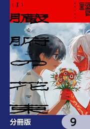 臓腑の花束【分冊版】　9