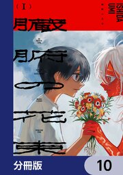 臓腑の花束【分冊版】　10