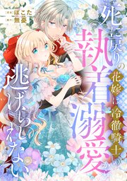 死に戻りの花嫁は冷徹騎士の執着溺愛から逃げられない（分冊版）第５話