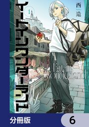 イートインワンダーランド【分冊版】　6
