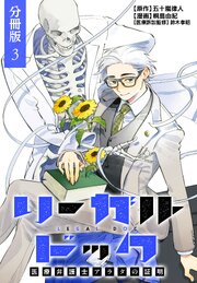 リーガルドック 医療弁護士アラタの証明 分冊版