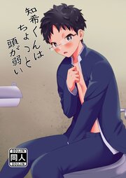 知希君はちょっと頭が弱い