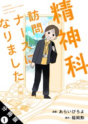 精神科訪問ナースになりました 分冊版