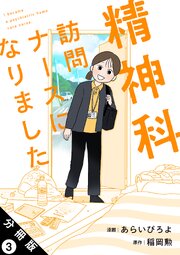 精神科訪問ナースになりました 分冊版
