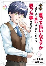 本当に言って良いんですかって聞いたら良いって言われたから思った事を言った