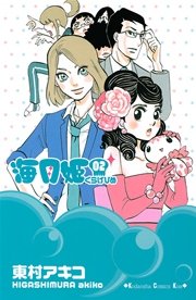 海月姫（2）