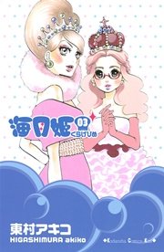 海月姫（3）