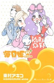 海月姫（4）