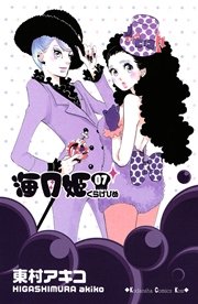 海月姫（7）