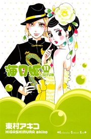 海月姫（11）
