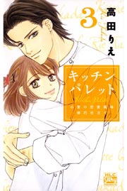 キッチン パレット～小麦の恋愛風味 修行仕立て～ 3巻