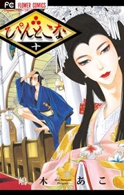 ぴんとこな　10