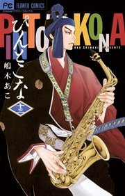 ぴんとこな 13