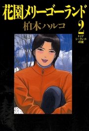 花園メリーゴーランド 2