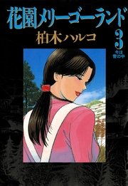 花園メリーゴーランド 3
