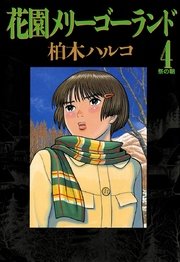 花園メリーゴーランド 4