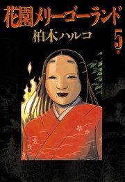 花園メリーゴーランド 5