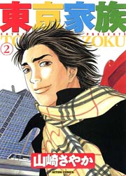 東京家族 2巻