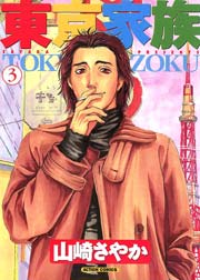 東京家族 3巻