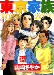 東京家族 4巻