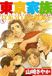 東京家族 5巻