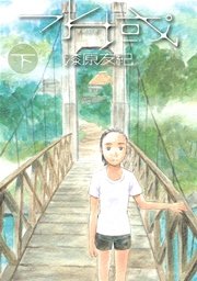 水域（下）