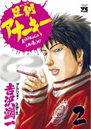 足利アナーキー（2）