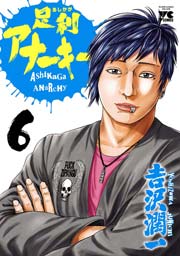 足利アナーキー（6）