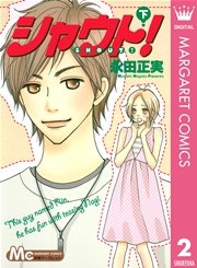 シャウト！ 下