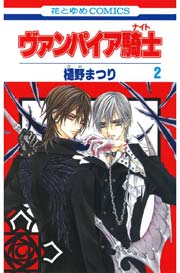 ヴァンパイア騎士(ナイト) 2巻