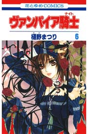ヴァンパイア騎士(ナイト) 6巻