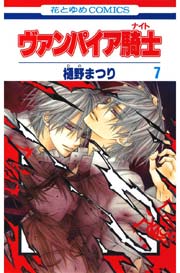 ヴァンパイア騎士(ナイト) 7巻